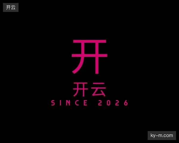 解读开云官方入口